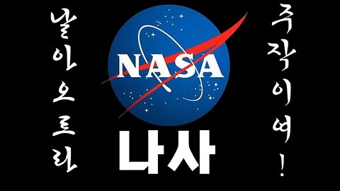 날아오르라 나사 주작이여!