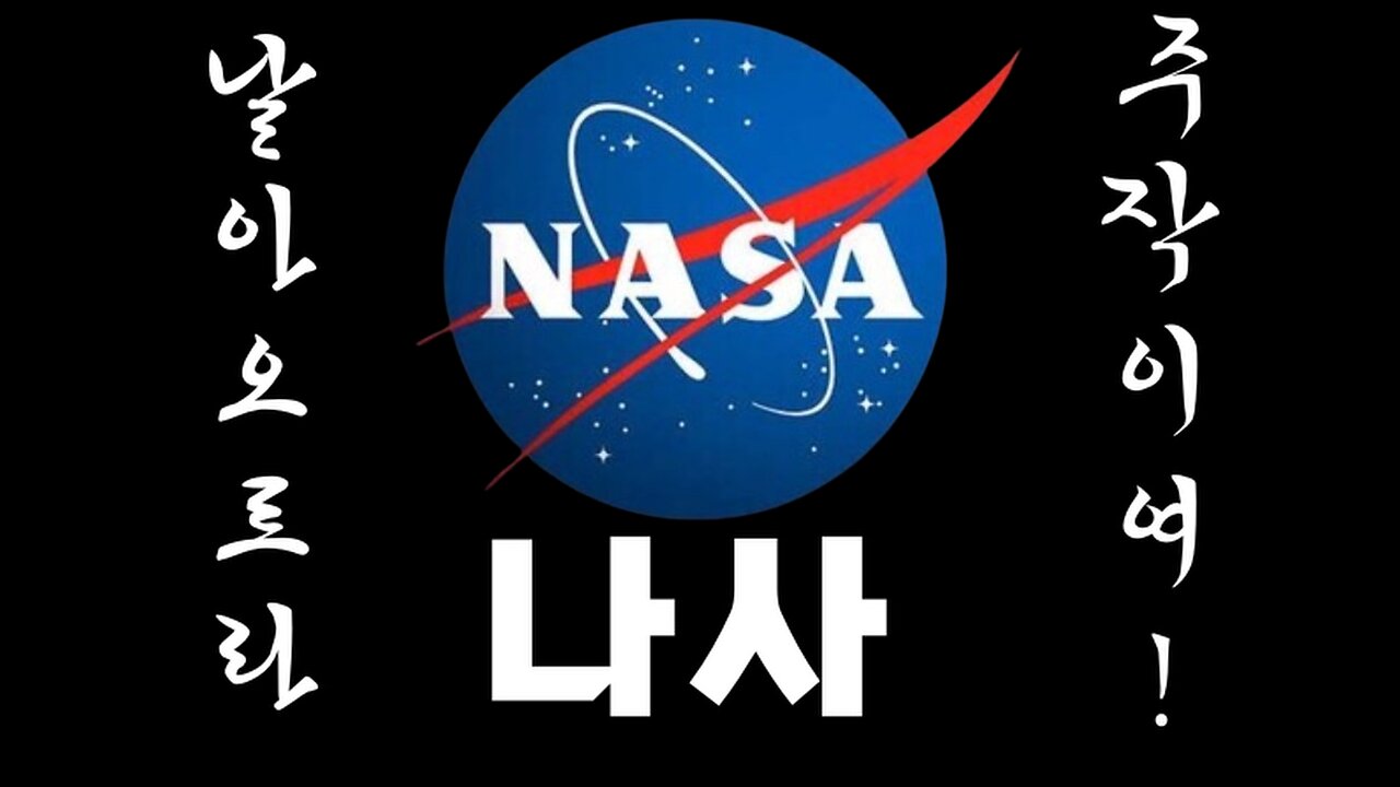 날아오르라 나사 주작이여!