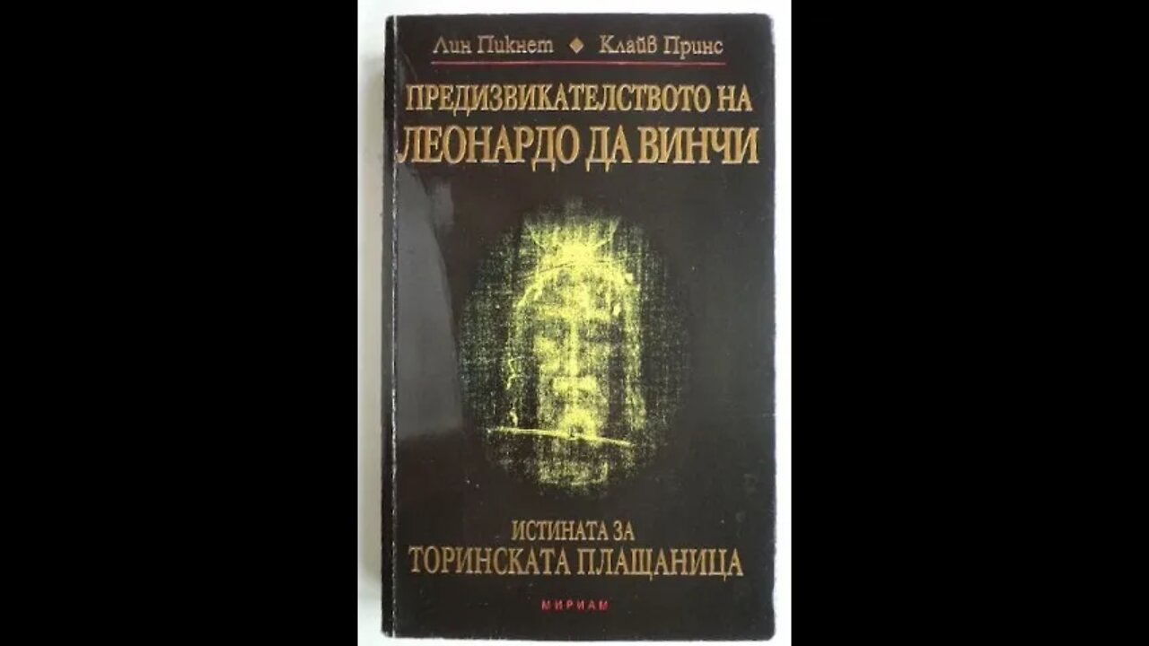 Лин Пикнет и Клайв Принс-Предизвикателството на Леонардо да Винчи 4 част Аудио Книга