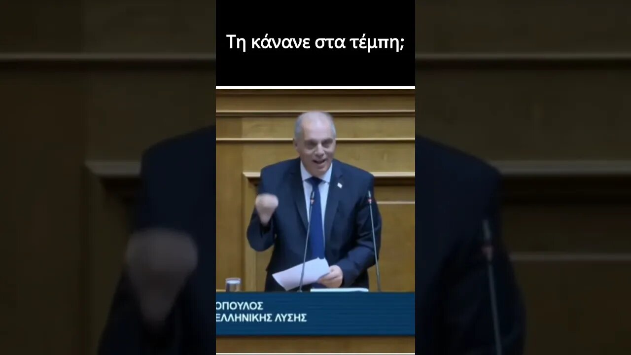 Τη κάνανε στα τέμπη;