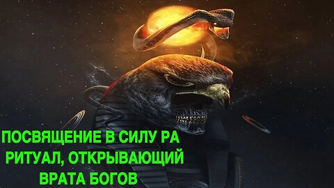 ПОСВЯЩЕНИЕ В СИЛУ РА…РИТУАЛ, ОТКРЫВАЮЩИЙ ВРАТА БОГОВ…ДЛЯ ВСЕХ… ведьмина изба