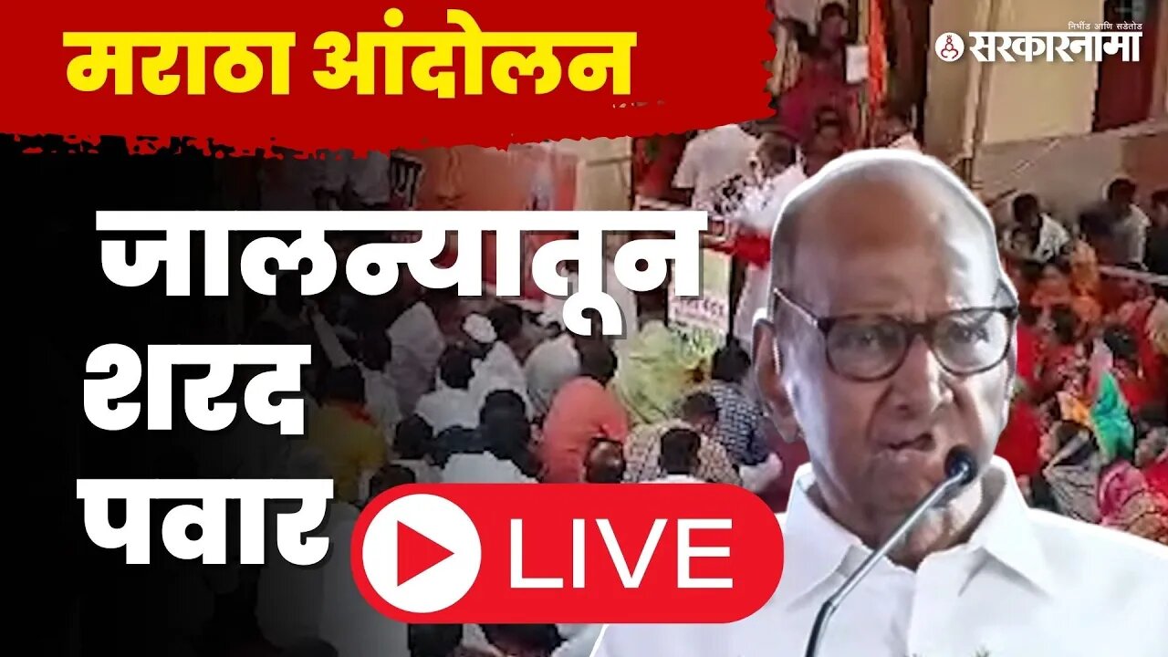 Sharad Pawar LIVE : आंदोलन स्थळावरुन पवारांनी मुख्यमंत्री शिंदेंना सुनावलं | Jalna Maratha Andolan