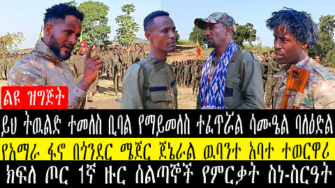 ይህ ትዉልድ ተመለስ ቢባል የማይመለስ ተፈጥሯል ሳሙዔል ባለዕድል/የአማራ ፋኖ በጎንደር ሜጀር ጀኔራል ዉባንተ አባተ ተወርዋሪ ክፍለ ጦር የምርቃት