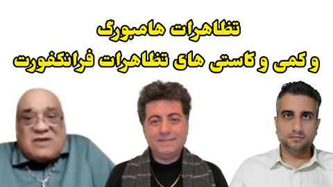 تظاهرات هامبورگ و کمی و کاستی های تظاهرات فرانکفورت