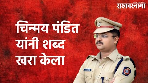 Dhule : SP चिन्मय पंडित यांनी शब्द खरा केला | Chinmay Pandit | Dhule | Sarakarnama