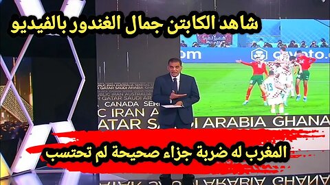 شاهد بالفيديو ⚽ الكابتن جمال الغندور - المغرب 🇲🇦 الغي له ضربة جزاء صحيحة 😳