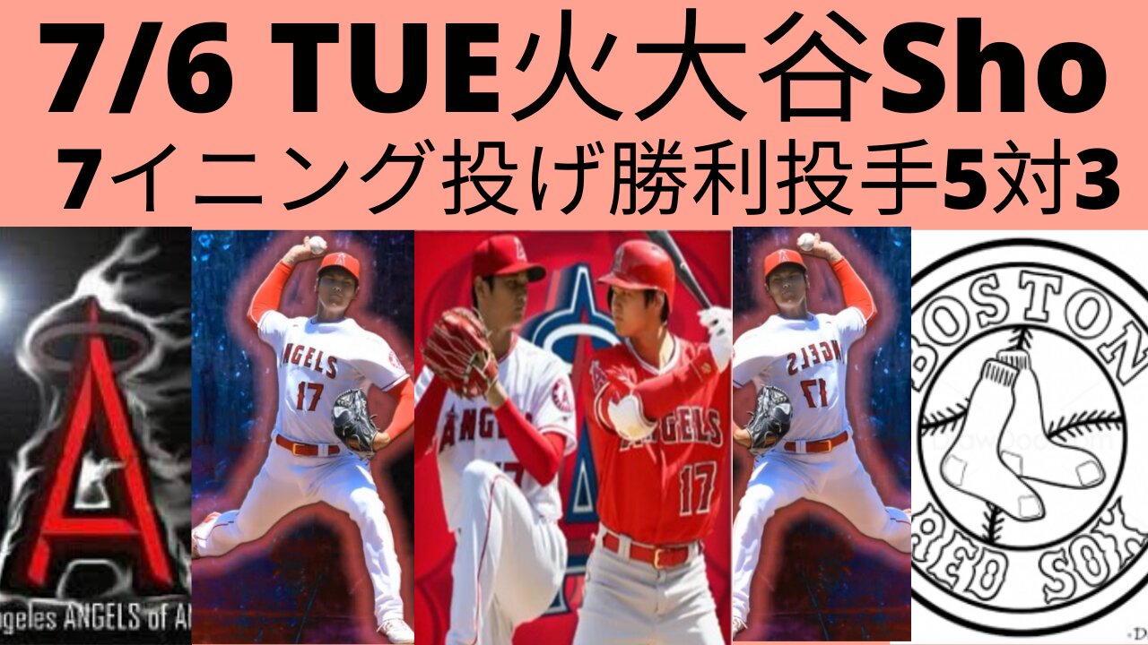 7月6日火曜先発ピチャーの大谷翔平対ボストンレッドソックス７イニングとRBIダブルエンジェルスの5対３で勝利July 6 Tuesday Shohei Ohtani Pitching and hitting in the same game against Boton Red Sox angels won 5-3 S