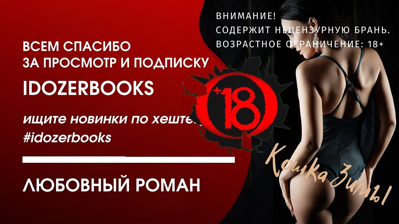 аудиокниги слушать бесплатно любовное фэнтези любовный роман #idozerbooks