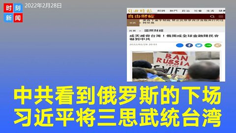 中共看到俄罗斯下场，“金融贱民”的后果让习近平重新思考武统台湾。《时刻新闻》2022年2月28日