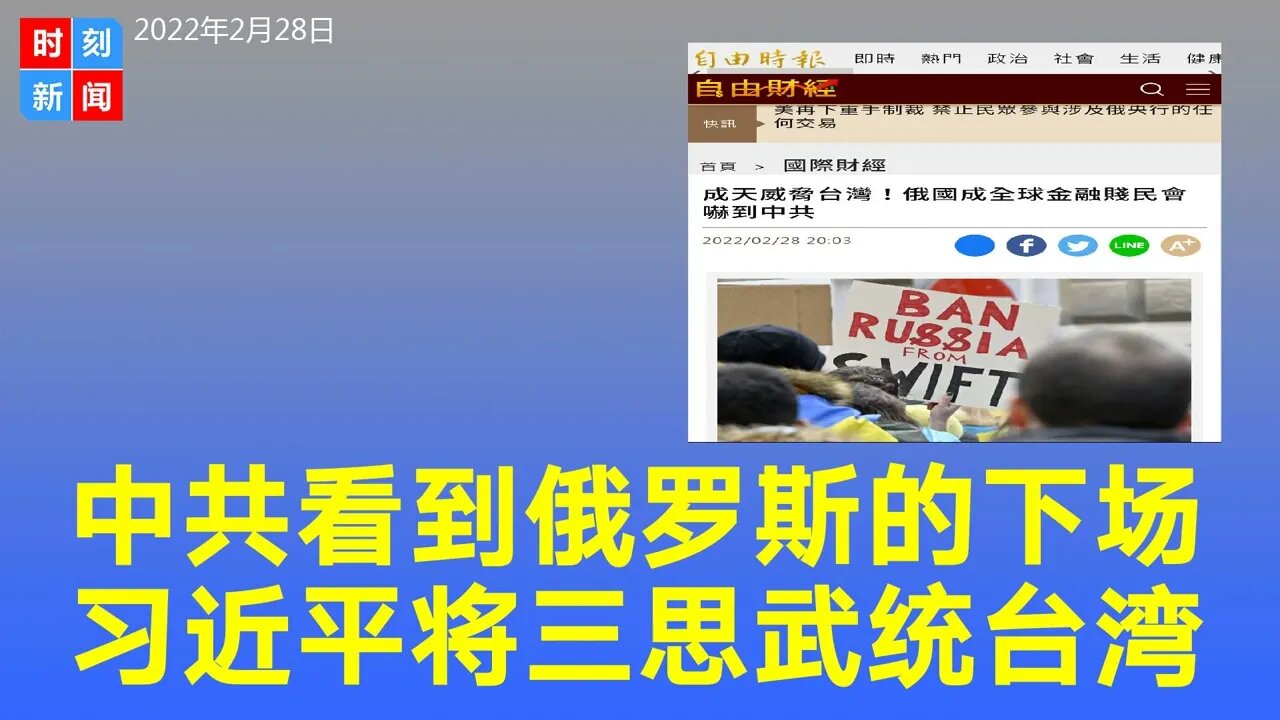 中共看到俄罗斯下场，“金融贱民”的后果让习近平重新思考武统台湾。《时刻新闻》2022年2月28日