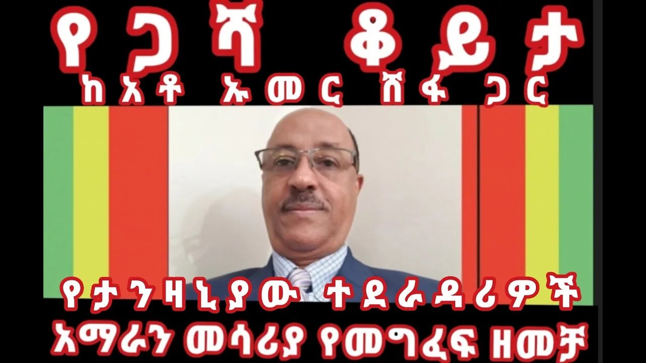 የዛንዚባር ተደራዳሪዎችና የኦነግ ጥያቄ አማራና አሜሪካ ከአቶ ኡመር ሸፋ ጋር