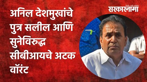 Nagpur:अनिल देशमुखांचे पुत्र सलील आणि सुनेविरुद्ध सीबीआयचे अटक वॉरंट | Politics |Sarkarnama