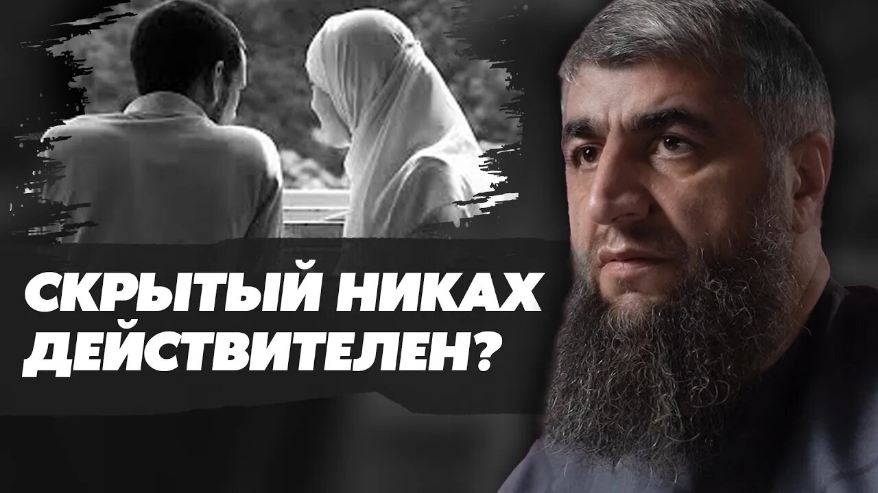 Скрытый никях действителен?