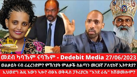 ወልቃይት ናብ ሪፈረንደም? ምኽንያት ምልቃቕ ስልጣን መርዘኛ ፖለቲከኛ ኢትዮጵያ? ኢህወደግ ሕዚ እውን ኣሎ? ብፁእ ወቅዱስ ፓትሪያርክ "እንደ ራሴ" ክሽወመ
