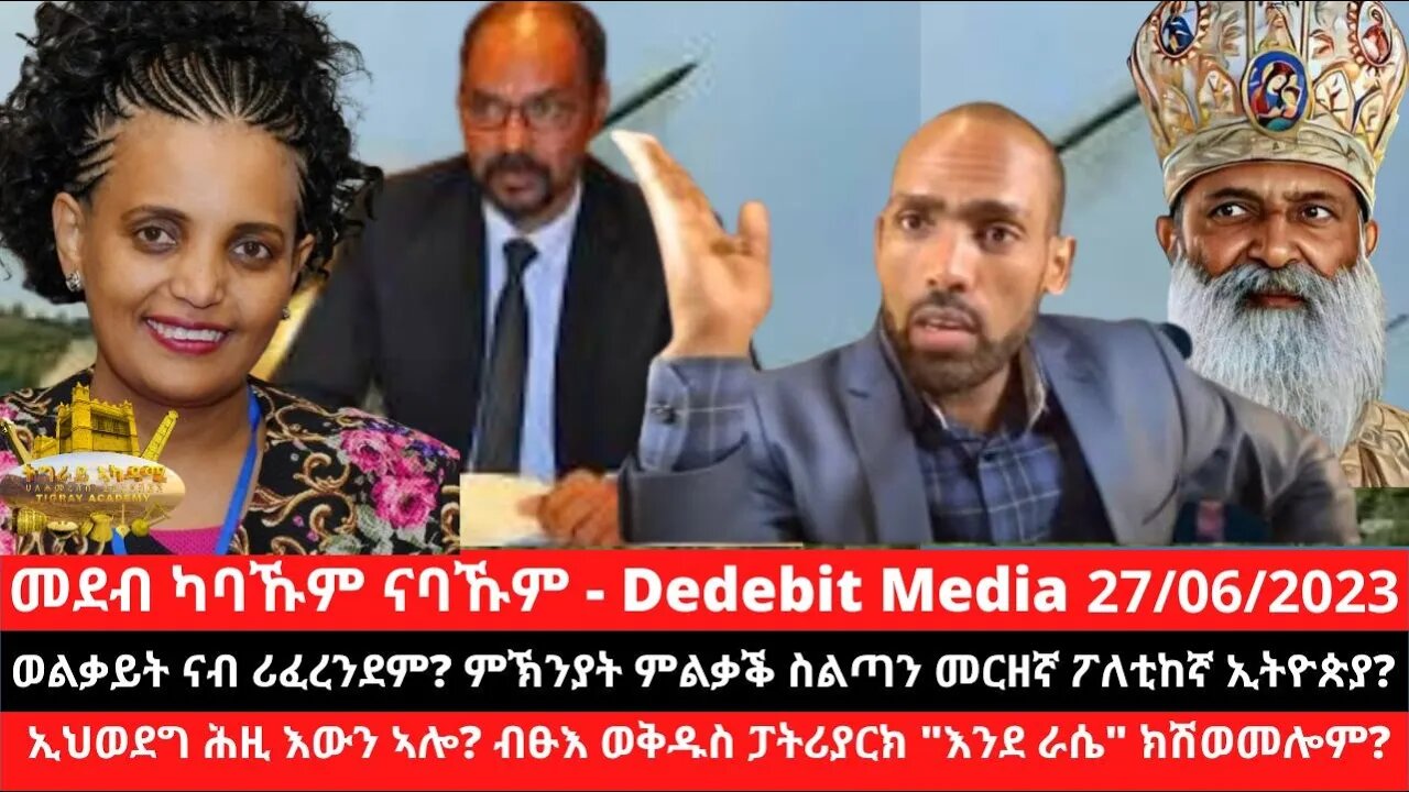 ወልቃይት ናብ ሪፈረንደም? ምኽንያት ምልቃቕ ስልጣን መርዘኛ ፖለቲከኛ ኢትዮጵያ? ኢህወደግ ሕዚ እውን ኣሎ? ብፁእ ወቅዱስ ፓትሪያርክ "እንደ ራሴ" ክሽወመ