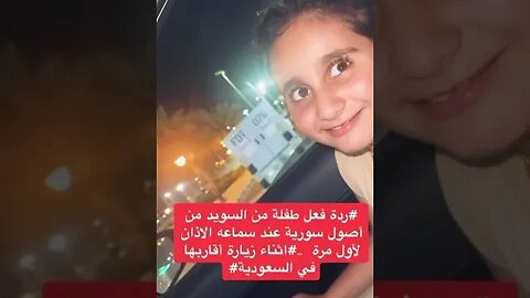 طفلة ولدت في السويد تسمع الأذان لأول مرة من مكبرات الصوت!