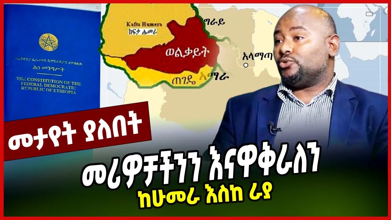 መሪዎቻችንን እናዋቅራለን | ከሁመራ እስከ ራያ || ABEN PARTY || MAR-16-23