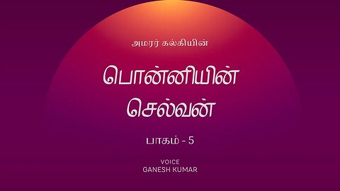 5-17 PonniyinSelvan - யானை எறிந்தது! - பொன்னியின் செல்வன் - Audio Book