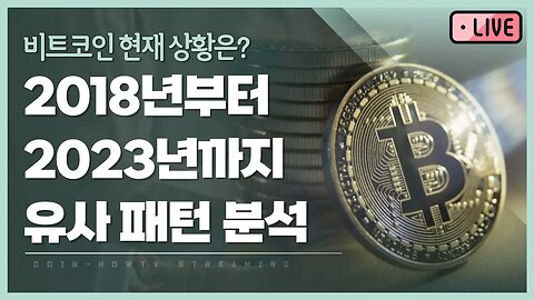 안보면 후회하는 유사패턴 분석 3월16일 비트코인 실시간 방송|존버는 언제나 승리한다|analysis of bitcoin 쩔코TV