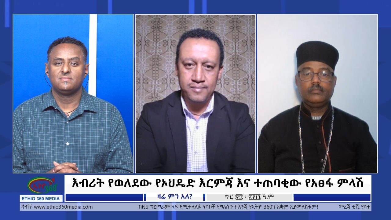 Ethio 360 Zare Min Ale እብሪት የወለደው የኦህዴድ እርምጃ እና ተጠባቂው የአፀፋ ምላሽ Tuesday Feb 6, 2024