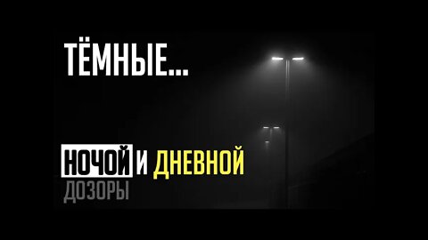 ТЁМНЫЕ... НОЧНОЙ И ДНЕВНОЙ ДОЗОРЫ