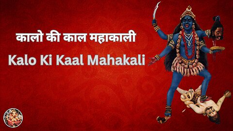 कालो की काल महाकाली | Kalo Ki Kaal Mahakali