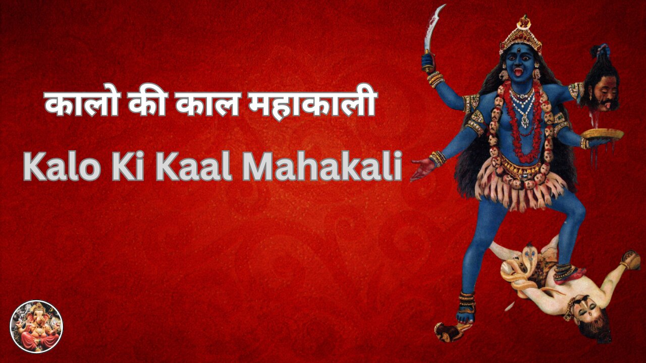 कालो की काल महाकाली | Kalo Ki Kaal Mahakali