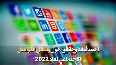 Social media statistics and facts for 2022 إحصائيات وحقائق حول وسائل التواصل الاجتماعي لعام