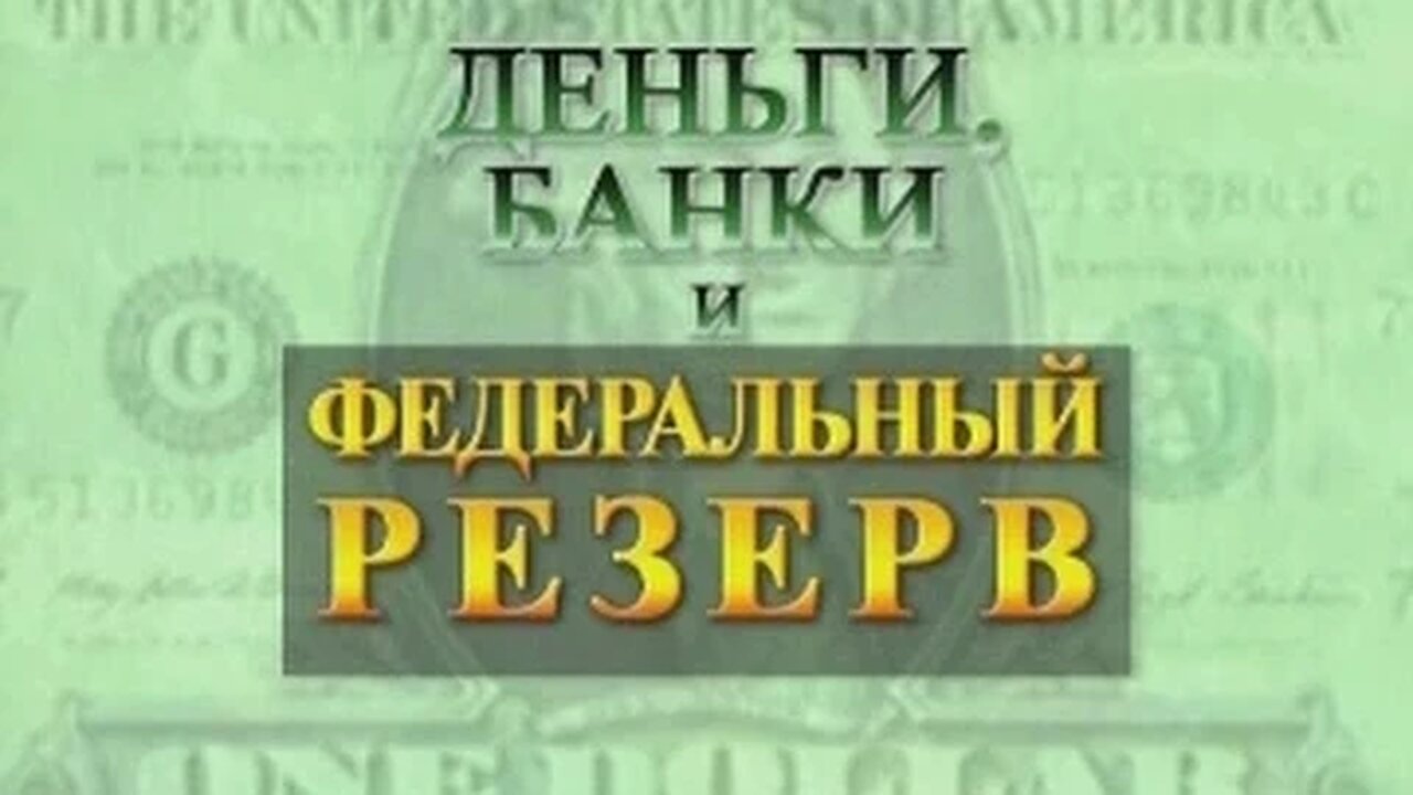 Money, Banking, and the Federal Reserve [Russian Version]