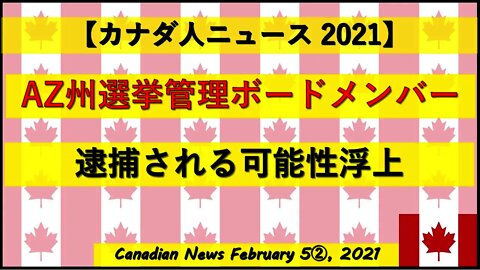 AZ州選挙管理ボードメンバー逮捕される可能性が浮上