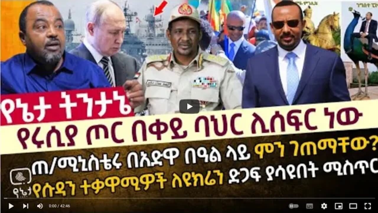 የሩሲያ ጦር በቀይ ባህር ሊሰፍር ነው ጠቅላይ ሚኒስቴሩ በአድዋ በዓል ላይ ምን ገጠማቸው የሱዳን ተቃዋሚዎች ለዩክሬን ድጋፍ ያሳዩበት ሚስጥር