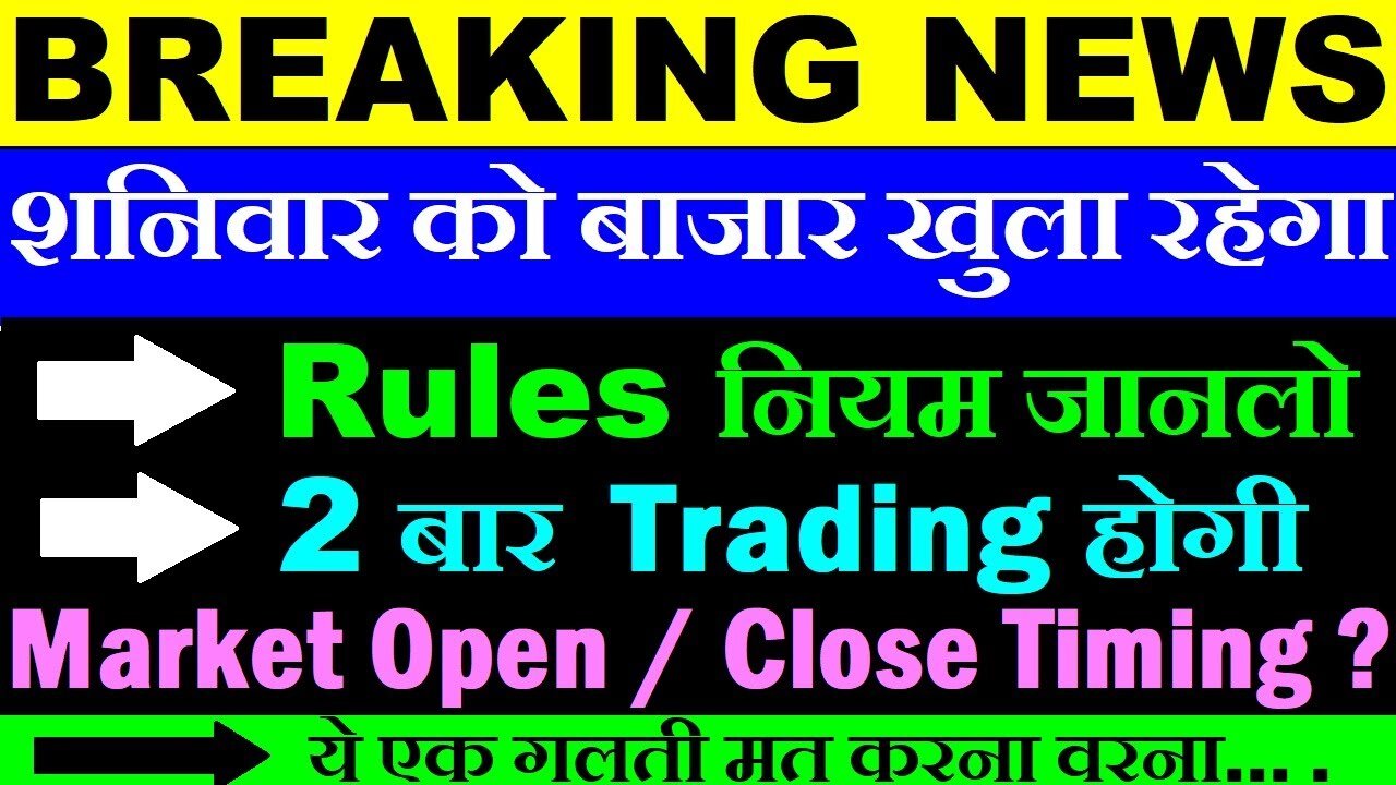 2 बार Trading होगी ( शनिवार को बाजार खुला रहेगा )🔴 Rules नियम जानलो🔴BREAKING NEWS🔴 New Timing 🔴