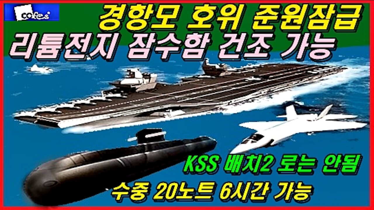 경항모 호위 준원잠급 리튬전지 잠수함 건조 가능하다