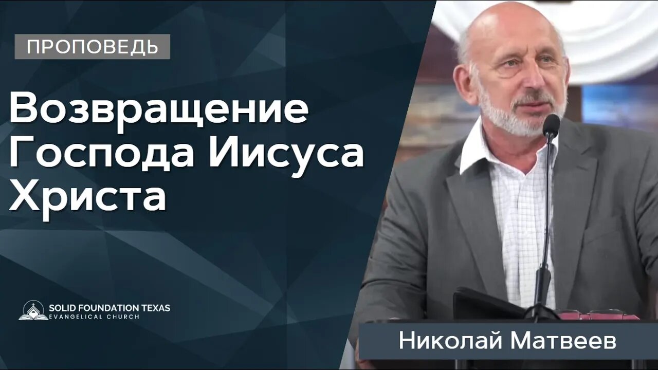 Возвращение Господа Иисуса Христа | Проповедь | Николай Матвеев