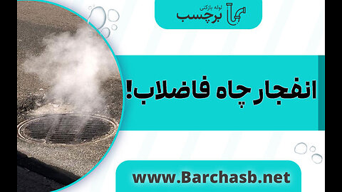 انفجار چاه فاضلاب منجر به فوت می شود؟