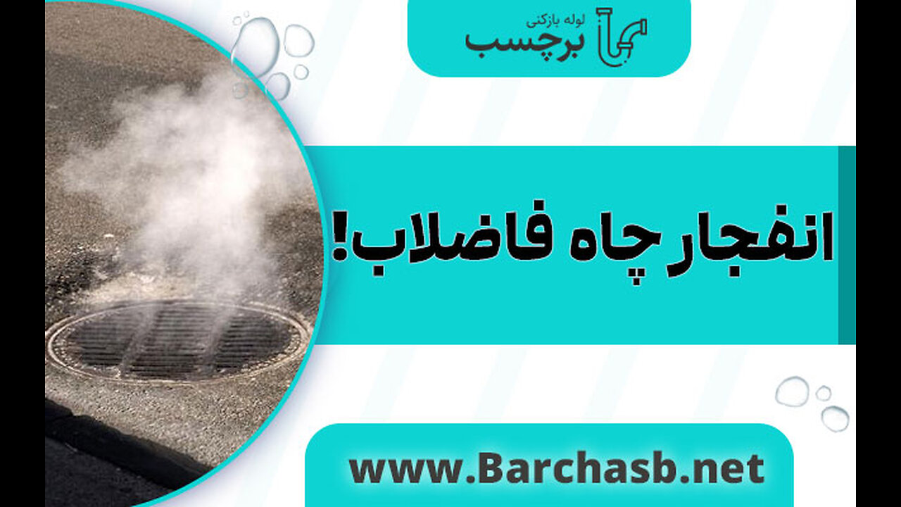 انفجار چاه فاضلاب منجر به فوت می شود؟