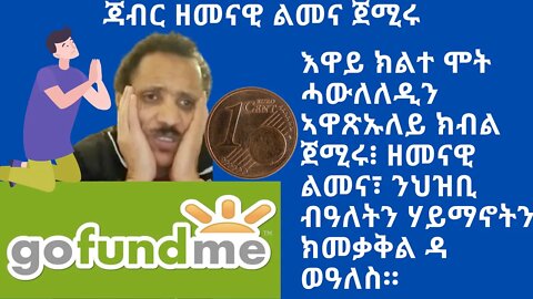 🇪🇷Jabir Ghirmay🇪🇷 እዋይ ክልተ ሞት ሓውለለዲን ኣዋጽኡለይ ክብል ጀሚሩ፧ ዘመናዊ ልመና፣ ንህዝቢ ብዓለትን ሃይማኖትን ክመቃቅል ዳ ወዓለስ።