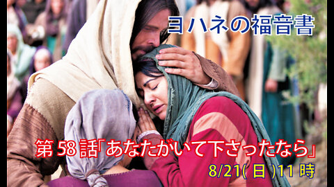 ｢あなたがいて下さったなら｣(ヨハネ11.17-32)みことば福音教会2022.8.21(日)