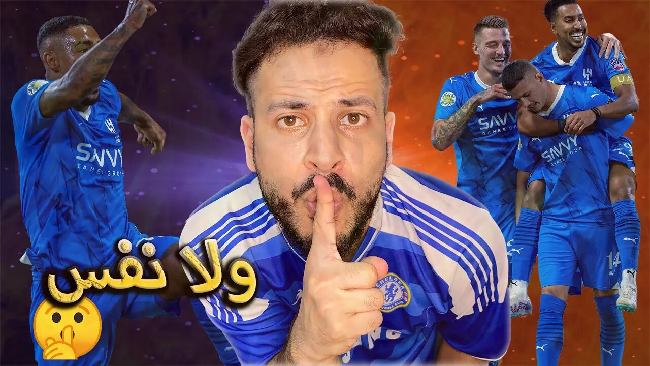 ردة فعل مباراة الهلال ضد الشباب | كأس الملك سلمان للأندية | 10 لاعبين ولا نفس أمام الزعيم تلقم دايما