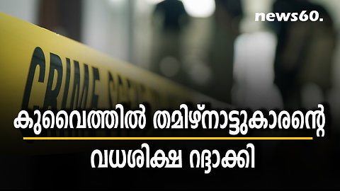 കുവൈത്തില്‍ തമിഴ്‌നാട്ടുകാരന്റെ വധശിക്ഷ റദ്ദാക്കി