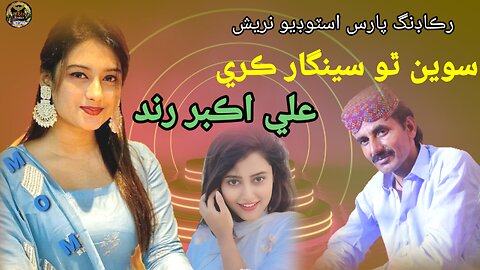 Saweein Tho Sheghar Karin // Ali Akber Rind // Sindhi song 2024