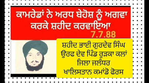 Shaheed Bhai Gurdev Singh Dev, Village - Rurka kalan - Loveshinder Singh Dalewal
