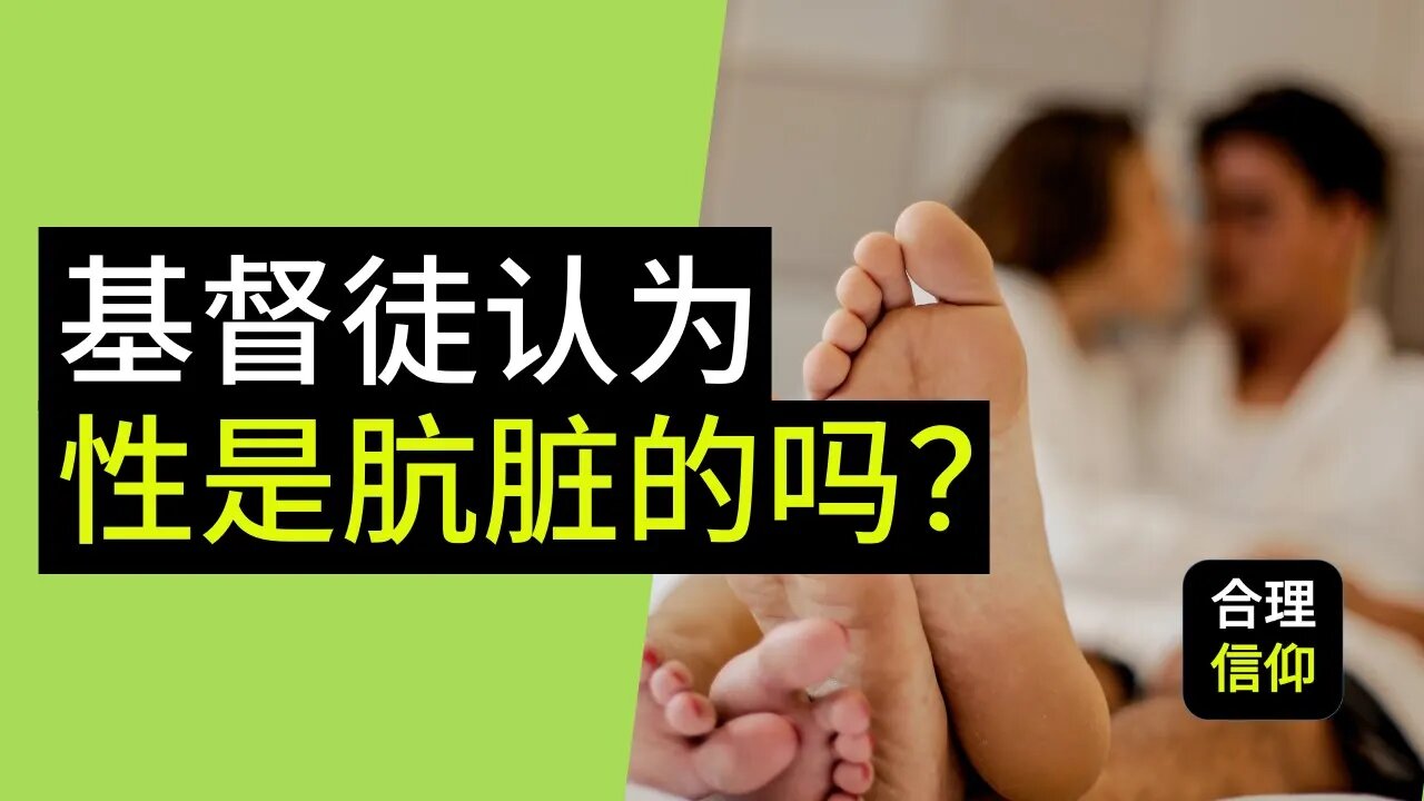 性是肮脏的吗?圣经是怎么看待“性”的?性是不是罪恶的?【摆脱色情上瘾系列 #4】