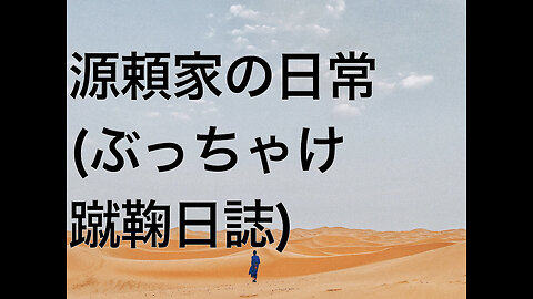 源頼家の日常(ぶっちゃけ蹴鞠日誌)
