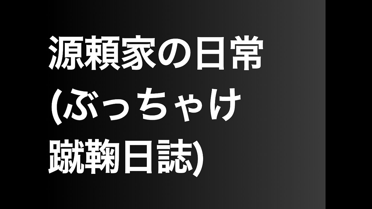 源頼家の日常(ぶっちゃけ蹴鞠日誌)