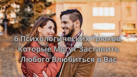 6 Привычек, Которые Могут Заставить Кого то Полюбить Вас