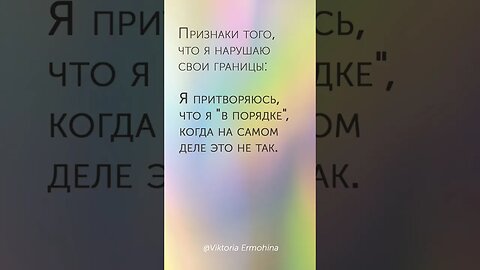 Признаки того, что я нарушаю свои границы #психология #личныеграницы