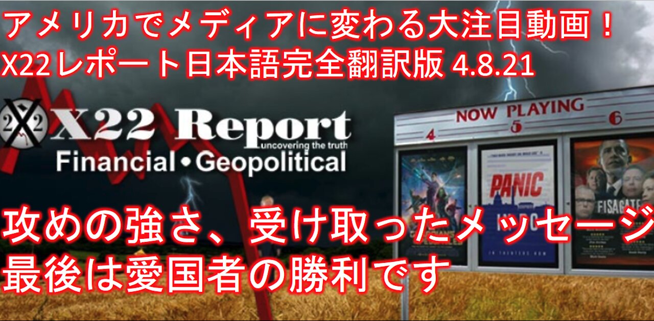 X22レポート 4.8.21動画翻訳日本語 攻めの強さ、受け取ったメッセージ、最後に愛国者は勝つ 前編