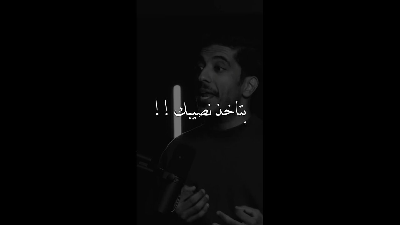 بتاخذ نصيبك ..🤍