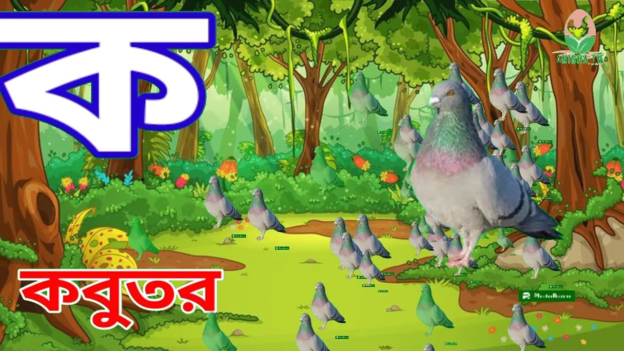 ক তে কবুতর খ তে খরগোশ | ব্যঞ্জনবর্ণ - ক খ | Bangla Alphabets | ক খ গ ঘ ঙ বাংলা।ক খ। Anisha tv83 ।